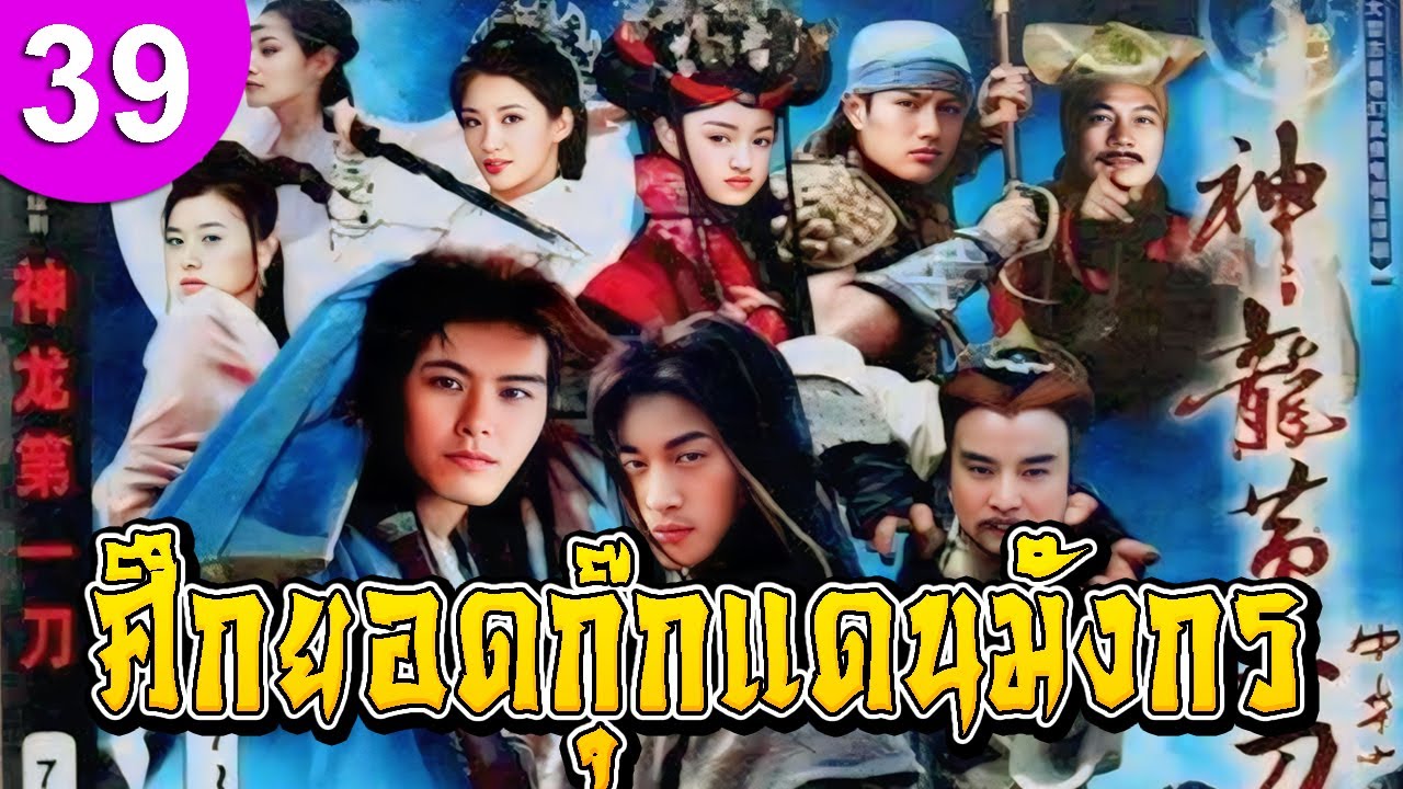 ศึกยอดกุ๊กแดนมังกร ep 39 พากย์ไทย ซีรีส์จีน ซีรีส์จีนพากย์ไทย ซีรี่ย์จีน Chinese Drama Full HD 1080p