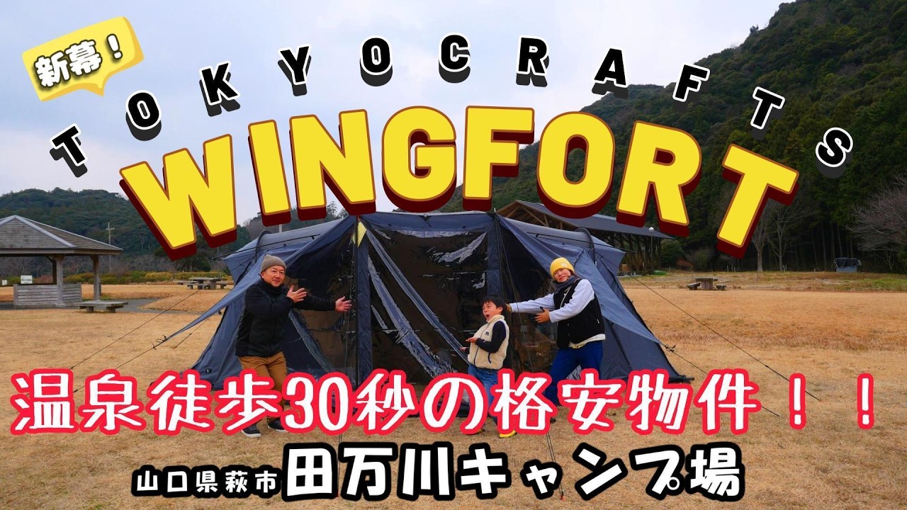 温泉徒歩30秒の格安物件！～田万川キャンプ場～　ウイングフォート初張り