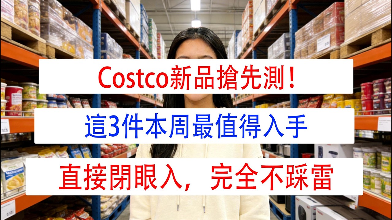 Costco新品搶先測！這3件本周最值得入手，直接閉眼入，完全不踩雷