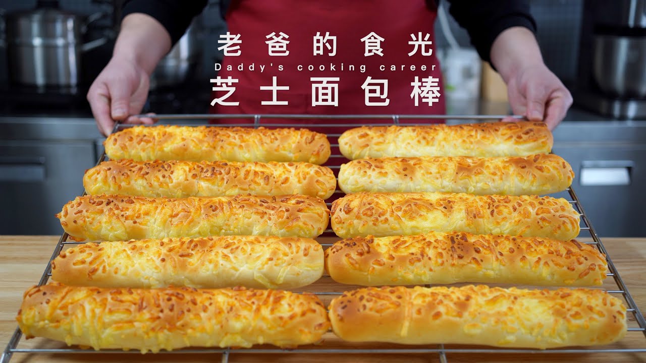 芝士面包棒｜一斤面粉做了十根面包，又香又软 甜中带咸 特别好吃