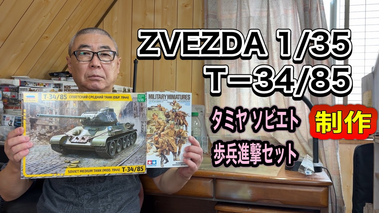【戦車 プラモデル】ZVEZDA 1/35  T 34／85   制作　#スケールモデル   #ウェザリング  #サビ