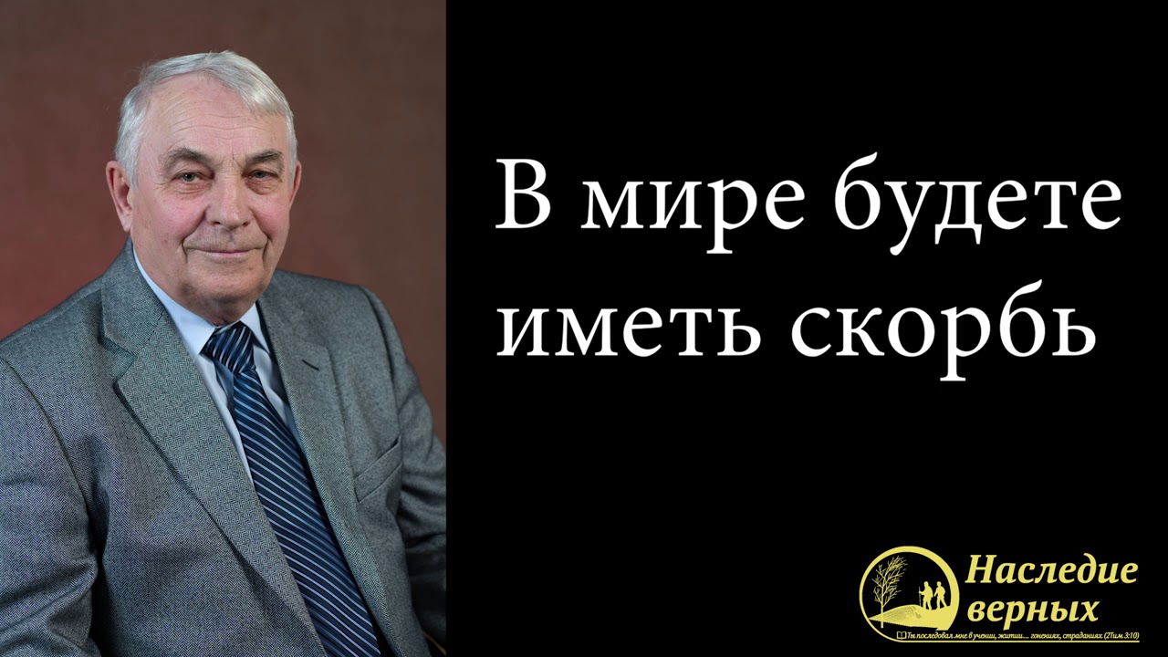 В мире будете иметь скорбь, Б.Т. Артющенко \\ Германюк С.Г.
