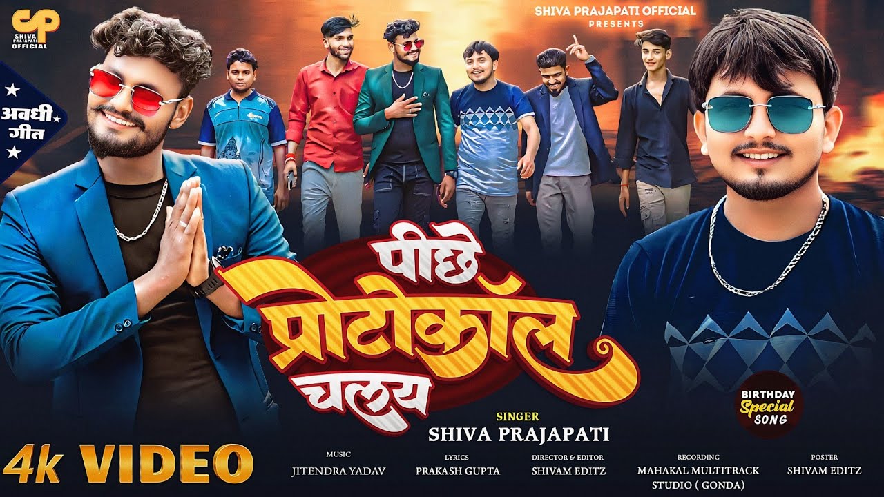 #video | पीछे प्रोटोकॉल चलय #Shiva Prajapati | #Awadhi Song | Peeche Protocol Chalay #Birthday Song