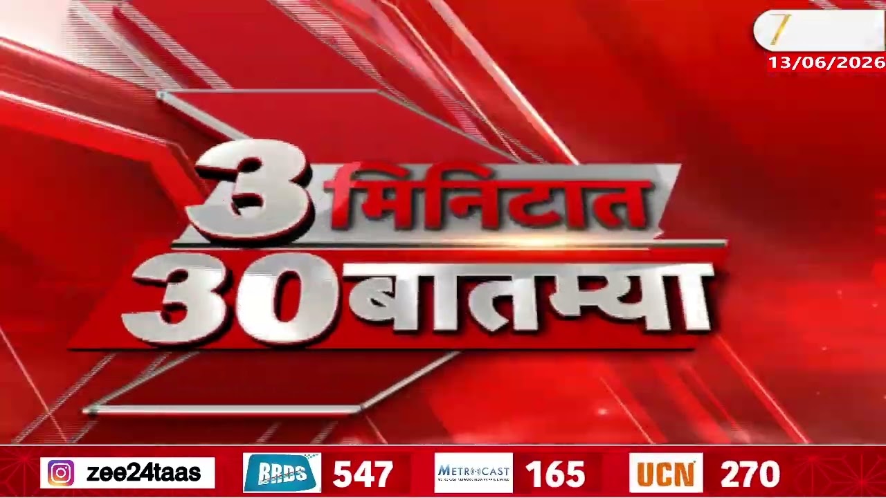 3 Minitat 30 Batmya  | 3 मिनिटात 30 बातम्या | 13 June 2026 | Zee24Taas | Marathi News