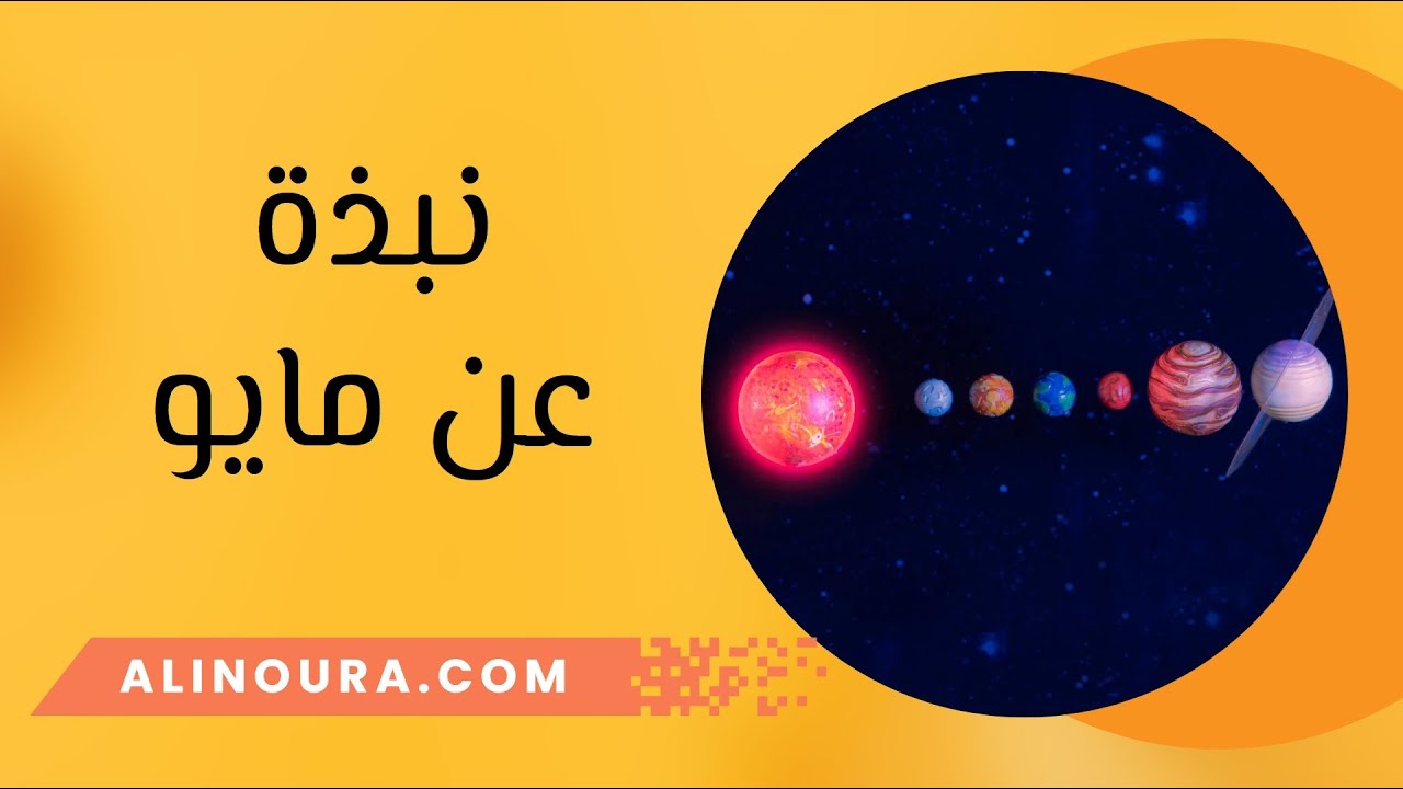 نبذة عن مايو