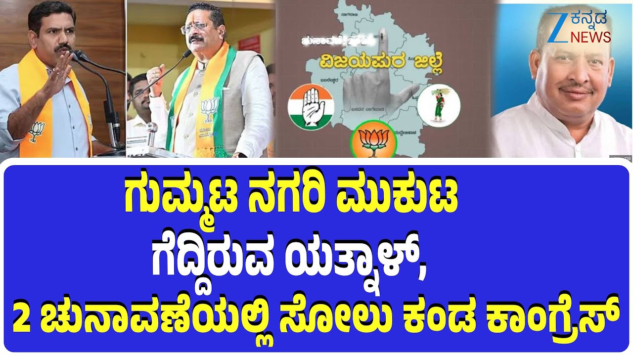 Vijayapura Assembly Constituency | 2018 ಹಾಗೂ 2023 ರಲ್ಲಿ ಗೆಲುವು ದಾಖಲಿಸಿರುವ ಹಿಂದೂ ಫೈರ್‌ ಬ್ರ್ಯಾಂಡ್‌