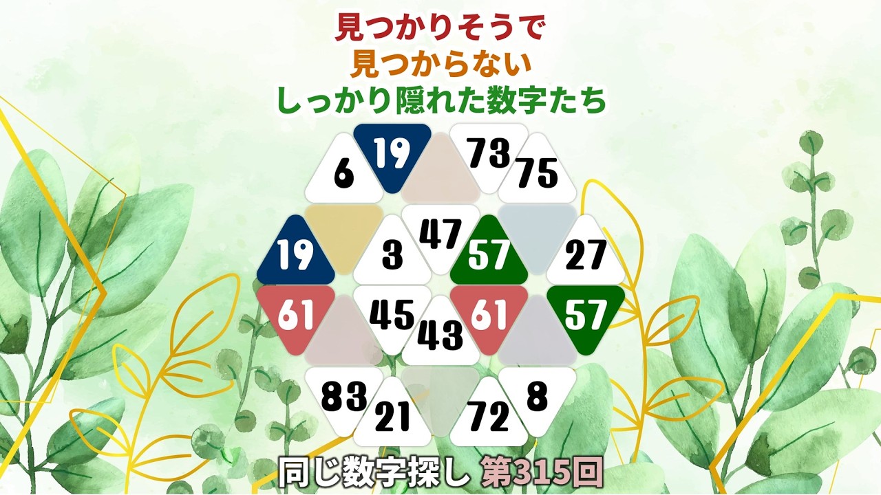 【脳トレ】第315回  - 見つかりそうで見つからないしっかり隠れた数字たち！ #脳トレ #数字チャレンジ #観察力アップ