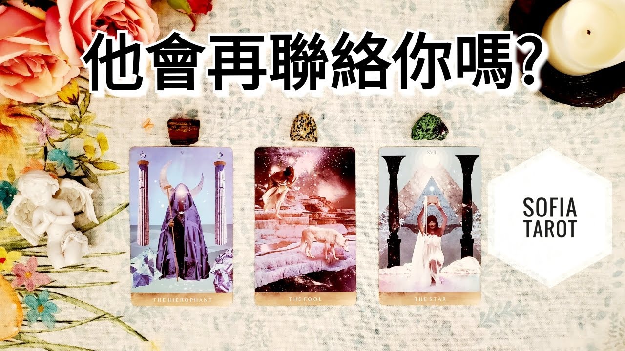 💘 斷聯了! 他她什麼時候會來聯絡你呢? 如果不聯絡, 又是為什麼? (分手斷聯/關係停滯)💘 ♾️ 影片沒有時間限制 ♾️