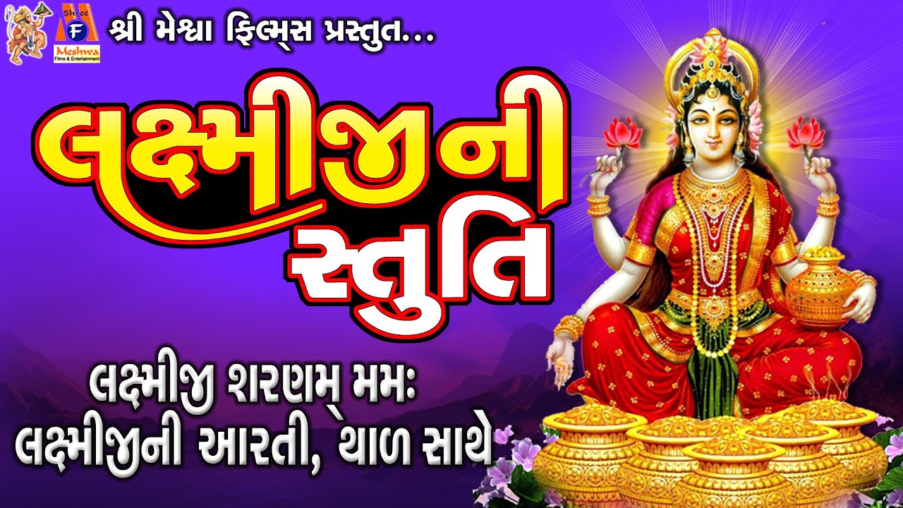 Laxmiji Ni Stuti | Laxmiji Sarnam Mamh | Laxmiji Ni Aarti | Thad | Gujarati Devotional Stuti |