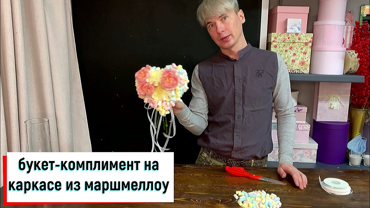 БУКЕТ-КОМПЛИМЕНТ К ДНЮ СВЯТОГО ВАЛЕНТИНА / КАКРКАС ИЗ МАРШМЕЛЛОУ ДЛЯ БУКЕТА / 14 ФЕВРАЛЯ