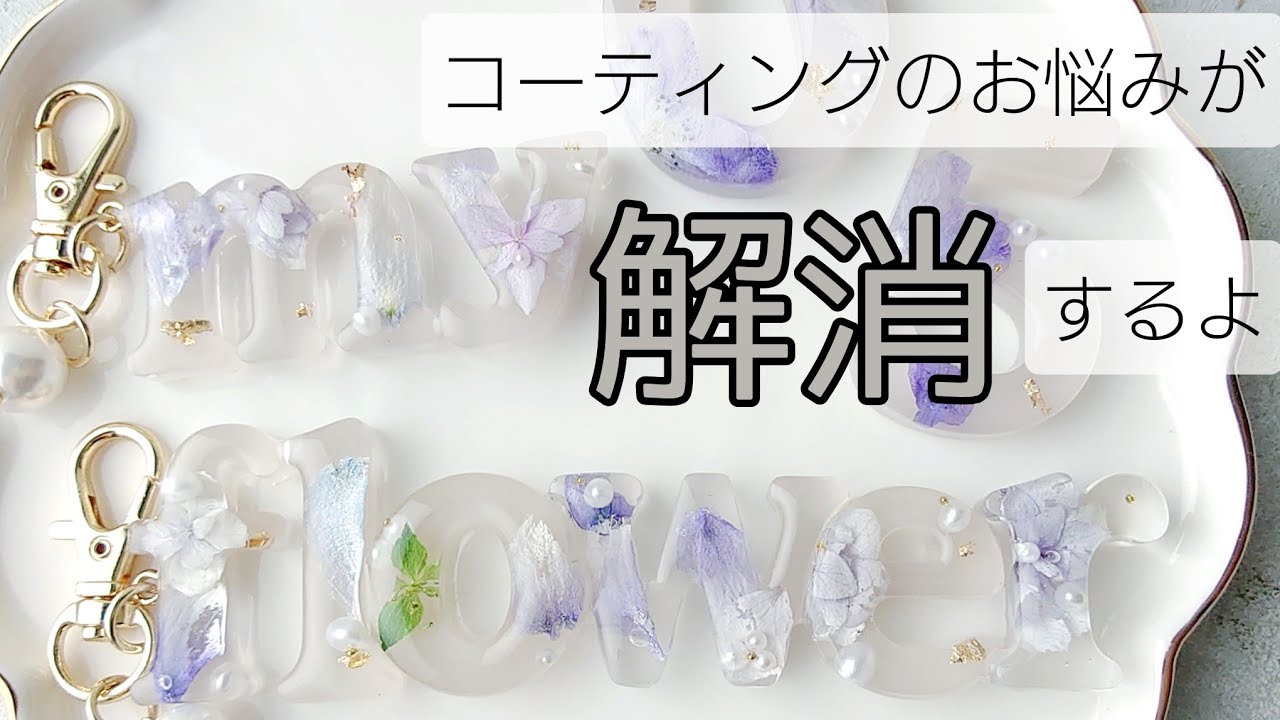 レジン♡コーティングのお悩みが解消するよ〜！手作り工房MYmama 小文字アルファベットモールド 作り方 簡単 便利グッズ