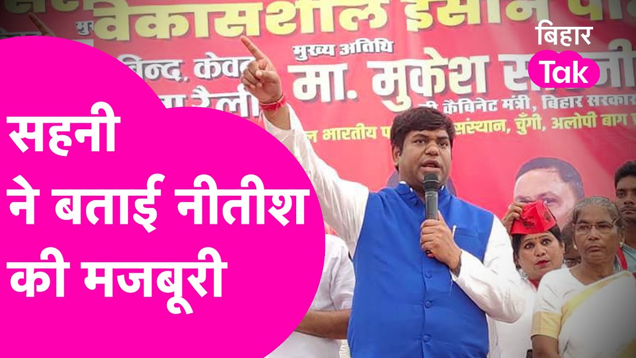 Bochahan Vidhansabha Byelection : Mukesh Sahni ने बताई Nitish Kumar की मजबूरी | Bihar Tak