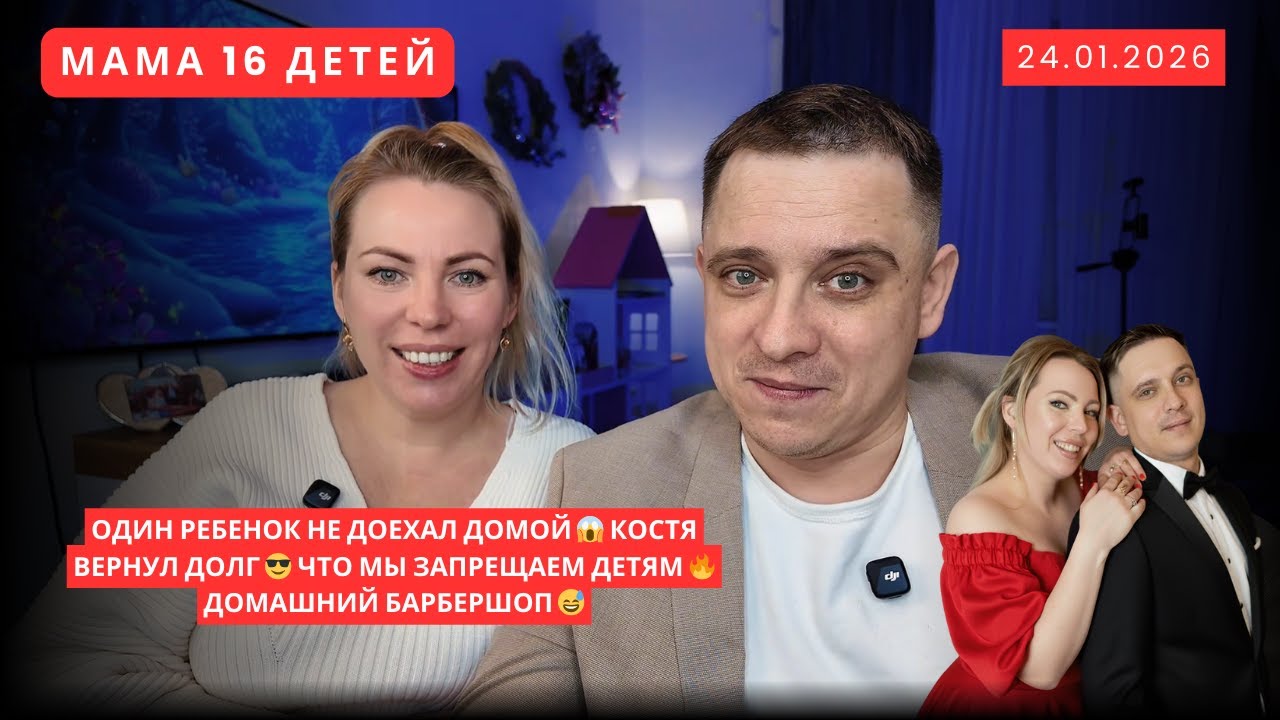 ОДИН РЕБЕНОК НЕ ДОЕХАЛ ДОМОЙ 😱 КОСТЯ ВЕРНУЛ ДОЛГ 😎 ЧТО МЫ ЗАПРЕЩАЕМ ДЕТЯМ 🔥 ДОМАШНИЙ БАРБЕРШОП 😅
