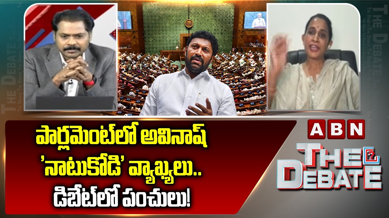 పార్లమెంట్‌లో అవినాష్ 'నాటుకోడి' వ్యాఖ్యలు..డిబేట్‌లో పంచులు! | YS Avinash Reddy | TDP Madhavi | ABN