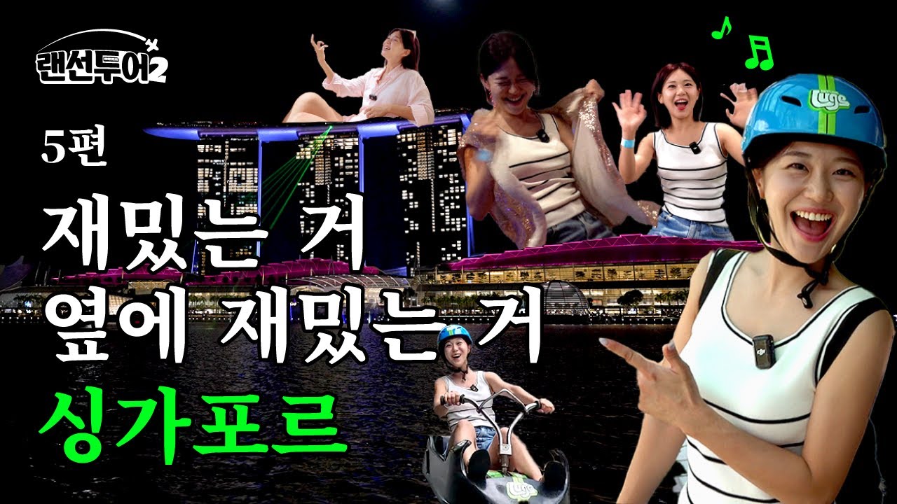 타도 타도 계속 탈게 나오는 액티비티의 나라 l 재밌는거 옆에 재밌는 l 싱가포르 랜선투어 ep5