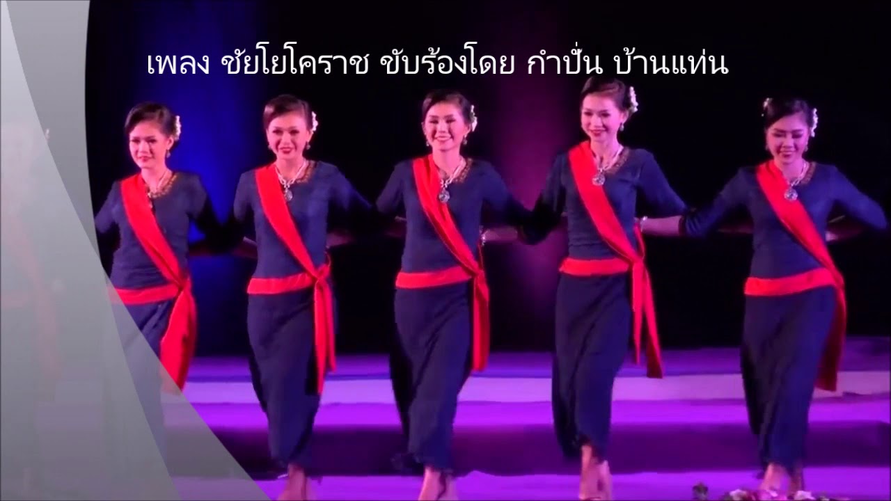 เพลง ชัยโยโคราช (กำปั่น บ้านแท่น)