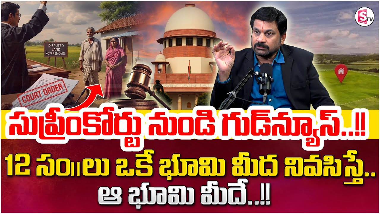 12 సంవత్సరాలు ఒకే భూమి లో నివసిస్తే ఆ భూమి మీదే! Advocate Ravieendranadh | Legal Property | SumanTV