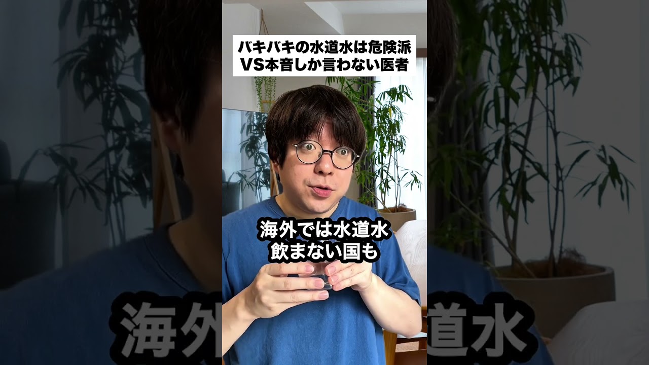 バキバキの水道水は危険派VS本音しか言わない医者