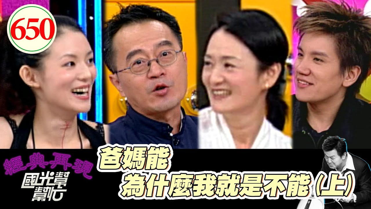 爸媽能！為什麼我就是不能？！(上) EP650｜國光幫幫忙｜20071029｜李國修 譚艾珍 歐陽靖 秦漢 孫國豪