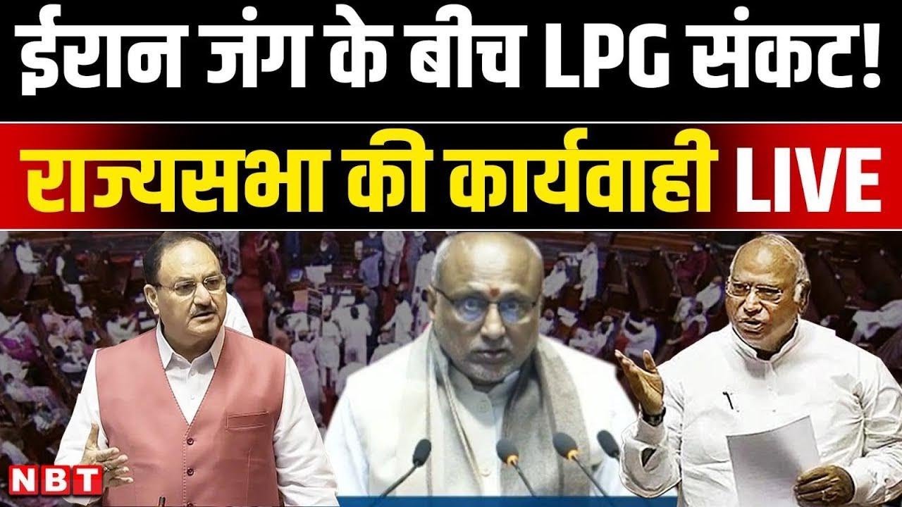 Rajya Sabha Sansad TV LIVE: LPG Crisis in india | Iran Israel War | Petrol crisis | Congress