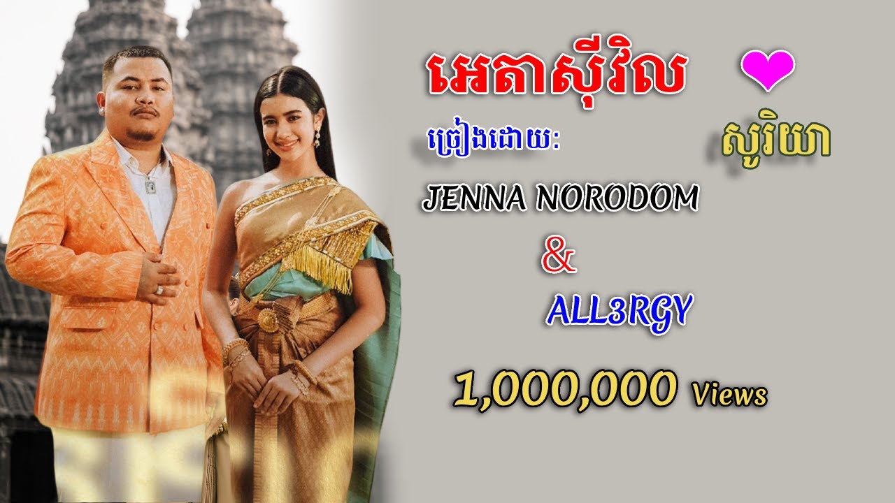 អេតាស៊ីវិល | សូរិយា - All3rgy & Jenna Norodom​  [Official Music Lyrics] #All3rgy #Jennanorodom