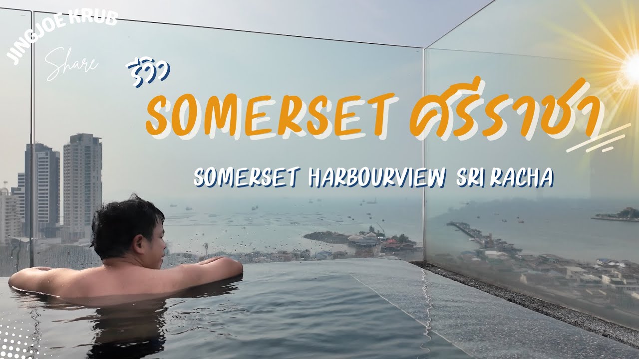 พักหรูหลักพัน! Somerset ศรีราชา วิวทะเล และร้านเด็ดมุมอร่อย!