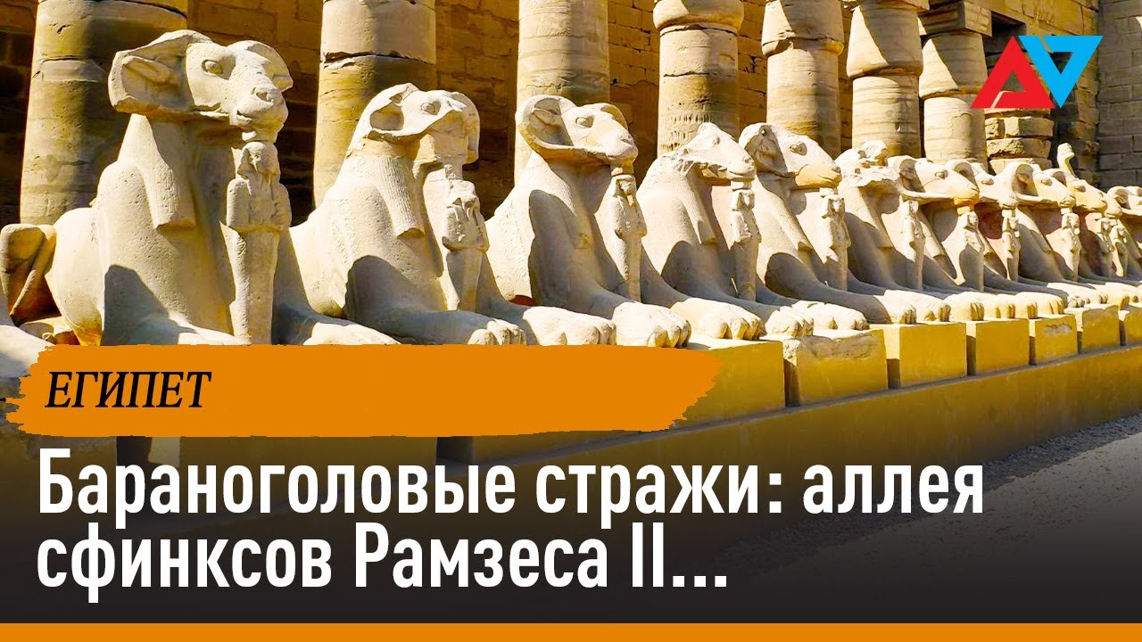 Бараноголовые стражи: аллея сфинксов Рамзеса II