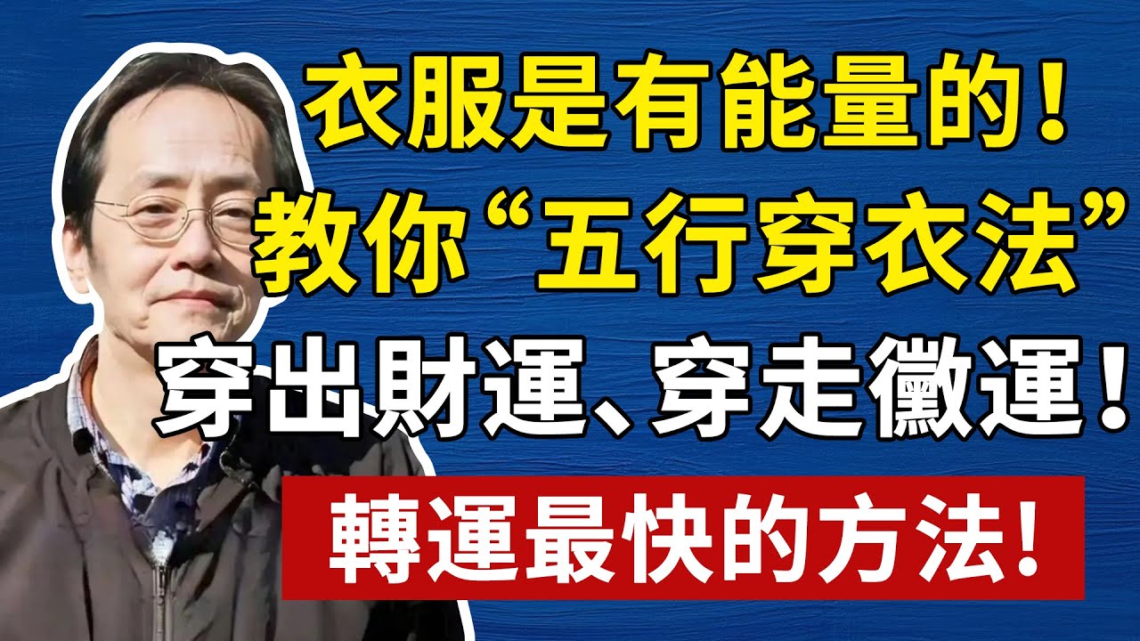 一個人轉運最快的方法，不是拜佛，而是先穿對這件「戰袍」！可惜99%的人都不知道！