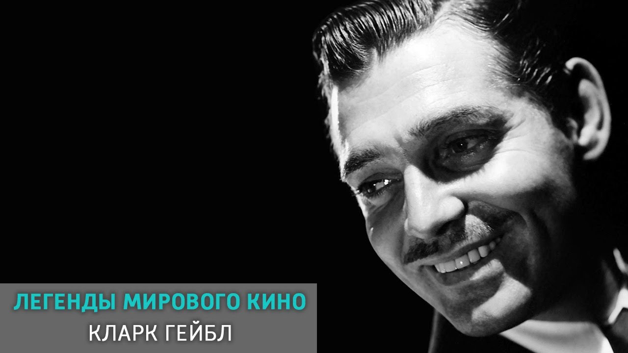 Кларк Гейбл. Легенды мирового кино @SMOTRIM_KULTURA