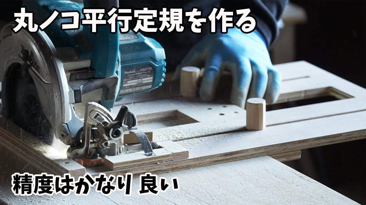 【木工DIY】丸ノコ平行定規を作る、精度はかなり良い。