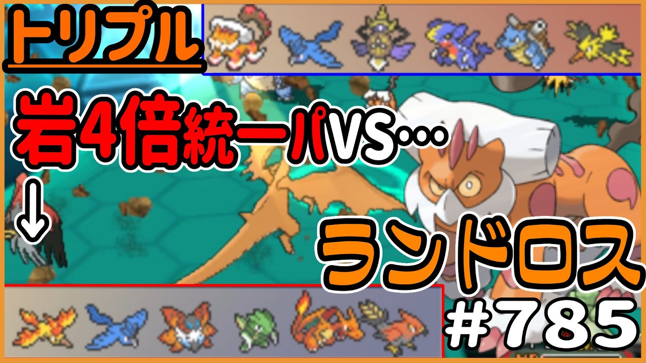 僕たち岩4倍統一パ！！…うわああランドロスだあああああ！！！【トリプルバトル　#785】