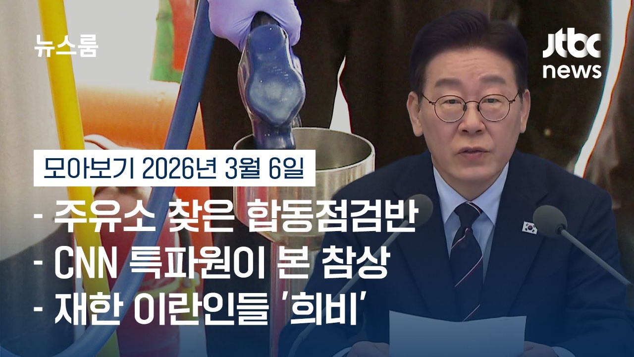 [뉴스룸 모아보기] 자고 나면 기름값 오른다? 이 대통령 
