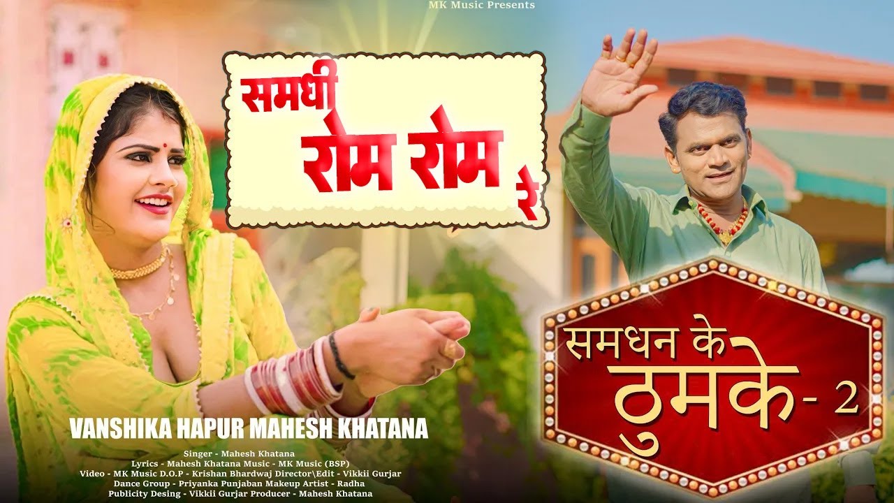 समधी रोम रोम रे | Samdhi Rom Rom Re | Vanshika Hapur | Mahesh Khatana New Haryanvi Song
