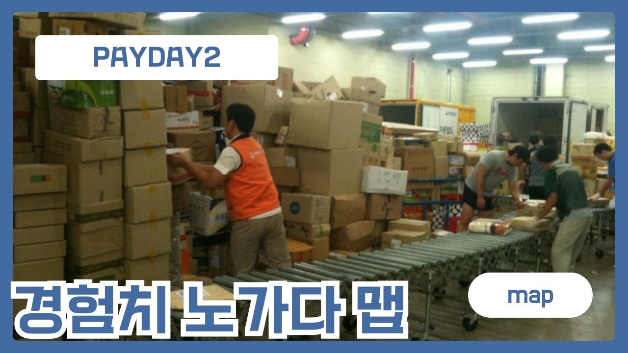 [페이데이2/기초공략] 경험치 노가다 맵에 대해 알아보자