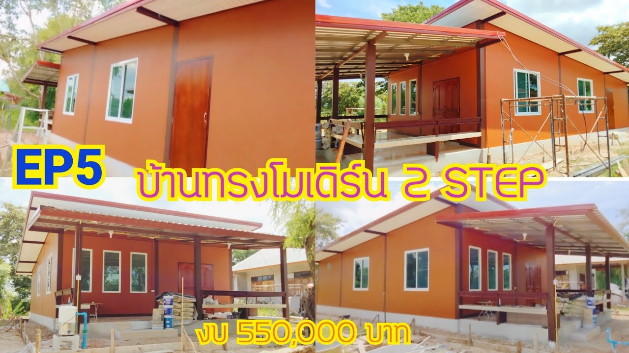 #EP5#บ้านทรงโมเดิร์น2STEP#ขนาด98ตรม#งบ550000#บุหงาพาเพลิน