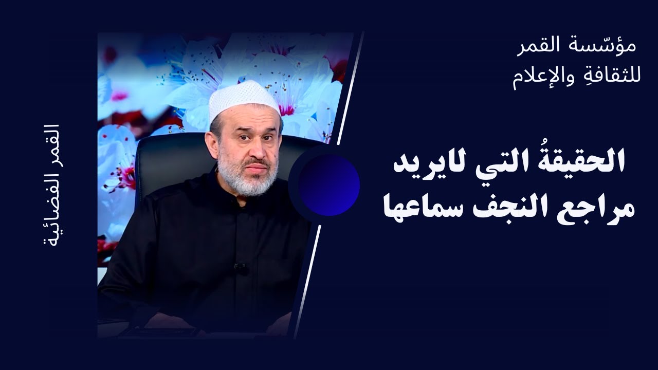 حديث الثقلين يفضح مراجع النجف السفله وعلم الرجال ( علم قنادرهم القذر )! // عبد الحليم الغزي