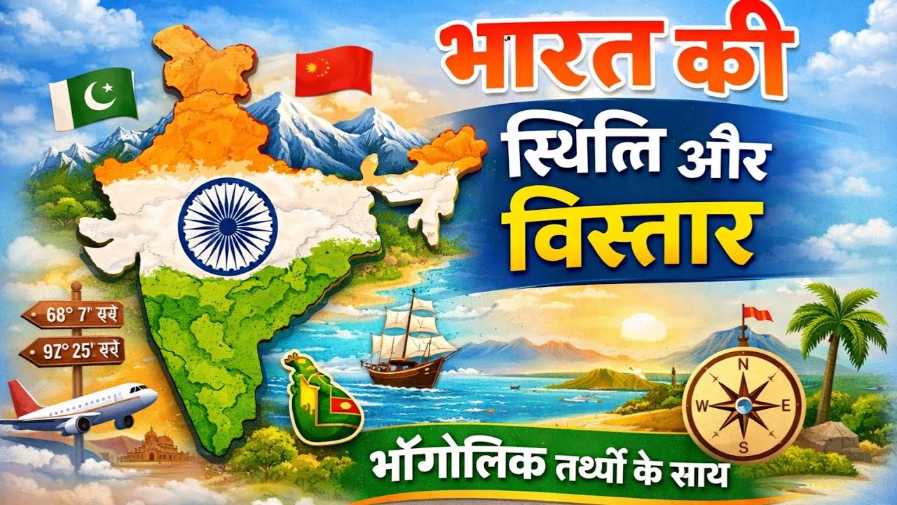 भारत की स्थिति और विस्तार | Bhārat Ki Sthiti Aur Vistār | भारत का भौगोलिक परिचय | Geography 🗺️🌏📗