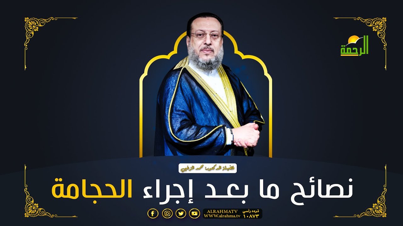 نصائح ما بعد إجراء الحجامة || فضيلة د: محمد الزغبي