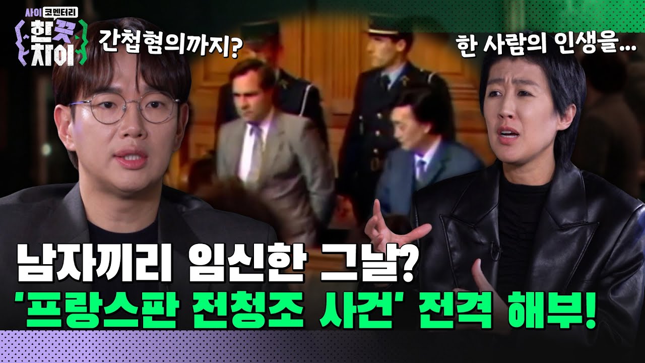 🎭2회 요약 | 프랑스판 전청조 사건의 피해자 인터뷰 독점공개! 일생이 파괴된 한 남자! [한 끗 차이: 사이코멘터리] 매주 (수) 밤 8시 40분 본방송
