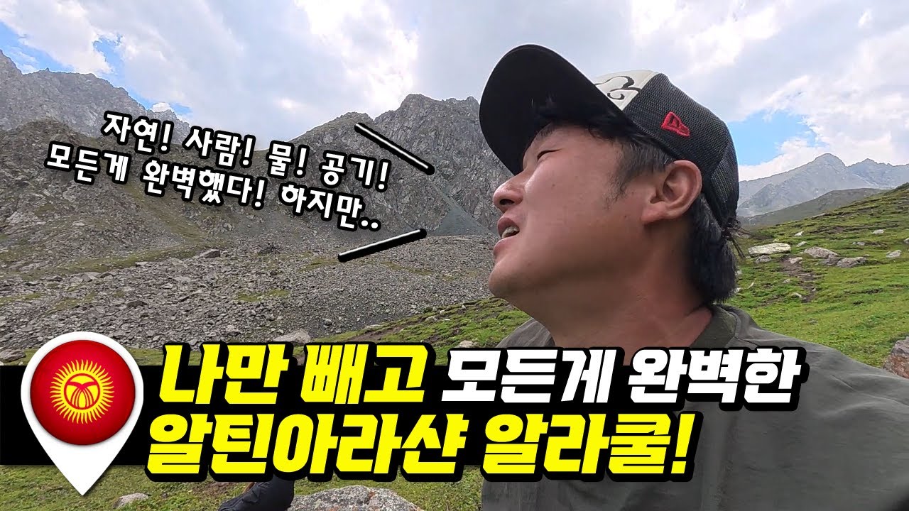 모든게 완벽했던 키르기스스탄 알틴아라샨 알라쿨 [유라시아33]