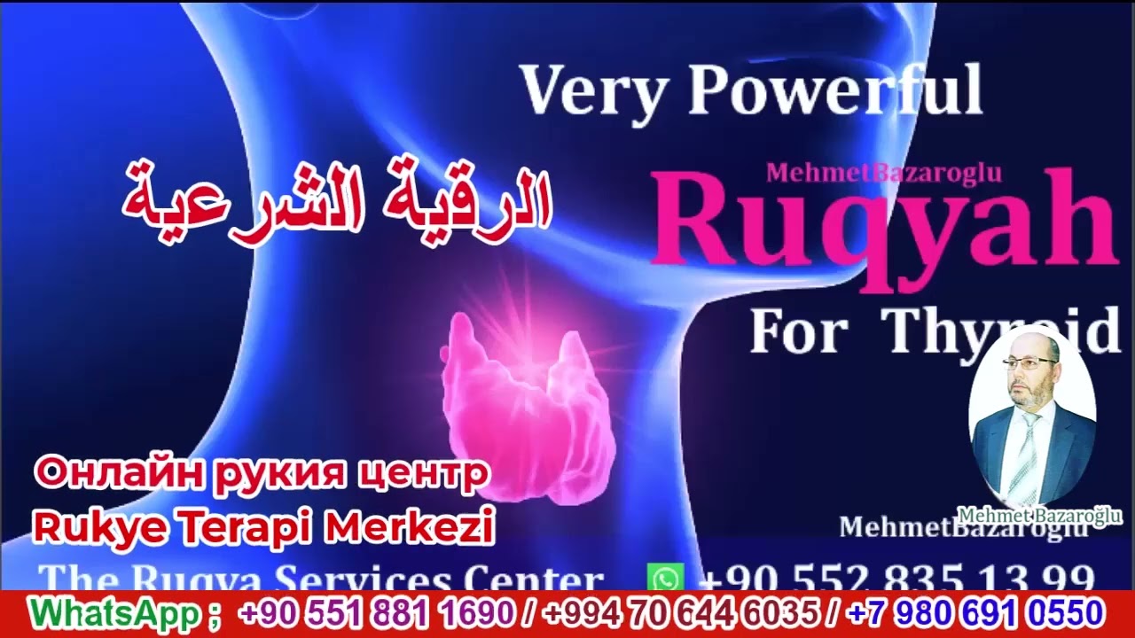 الرقية الشرعية لعلاج الغدة الدرقية، والعين الشريرة، والحسد