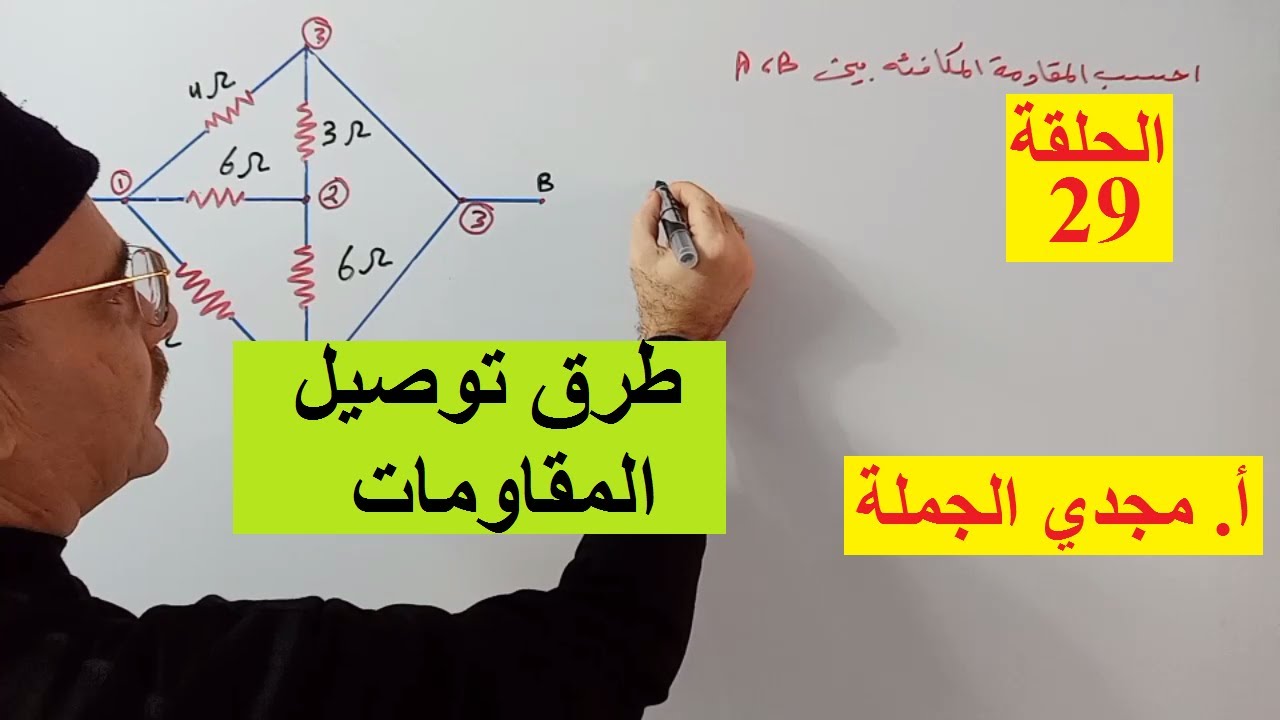 الحلقة 29 طرق توصيل المقاومات و طريقة النقاط