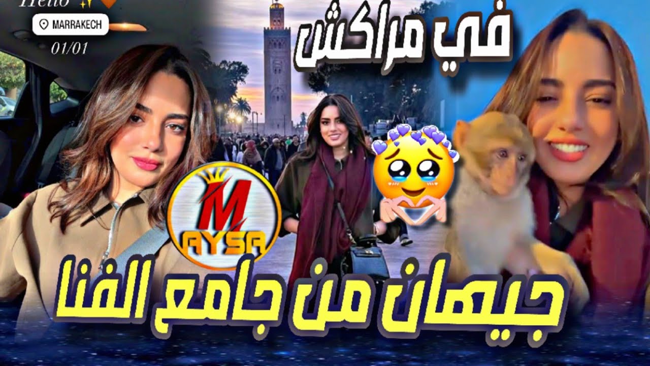 جيهان توثق لحظاتها الجميلة بأول يوم من السنة بمدينة مراكش ومن جامع الفنا