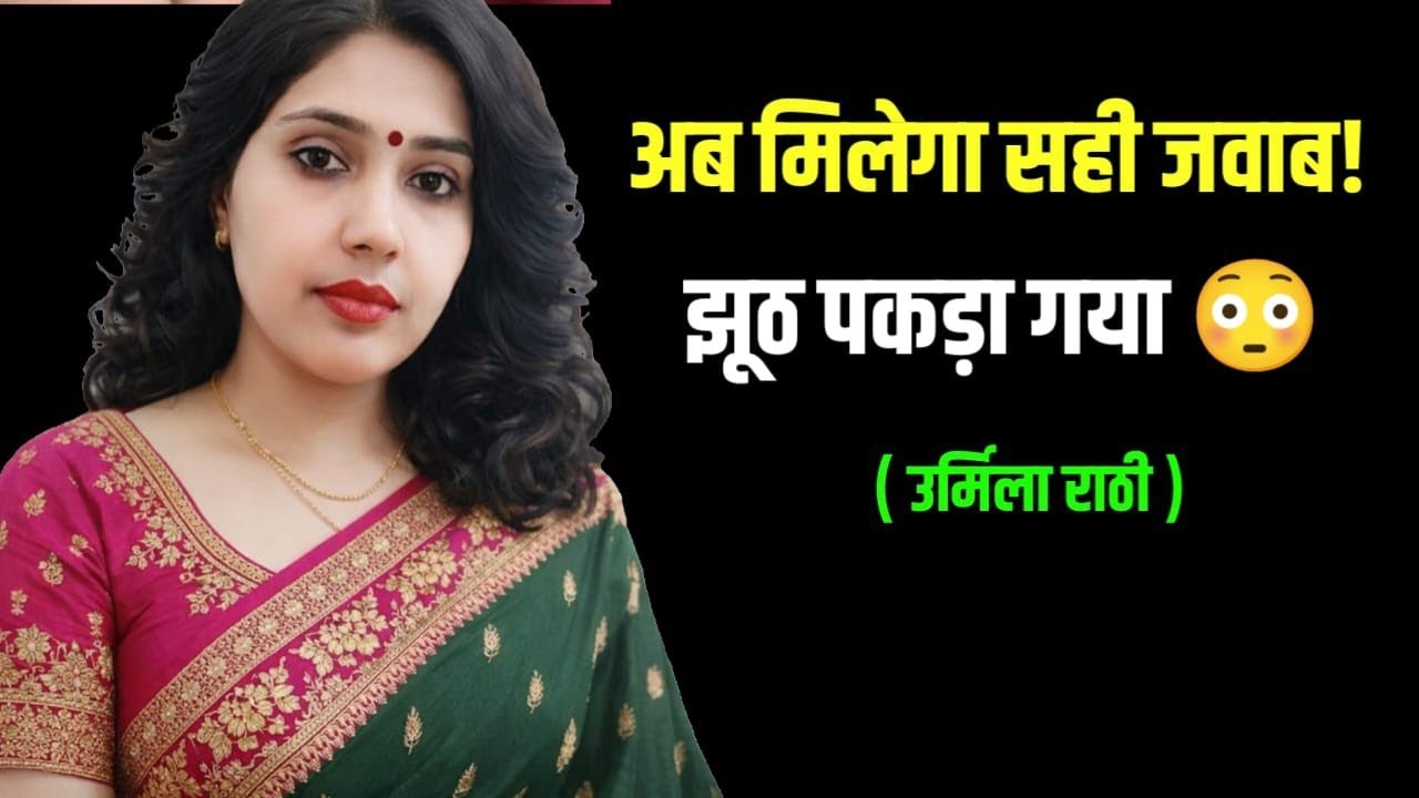  झूठ कितना भी तेज़ दौड़े…सच एक दिन पकड़ ही लेता है।आज देंगे गलत बात का सही जवाब 👊”#urmilarathi 