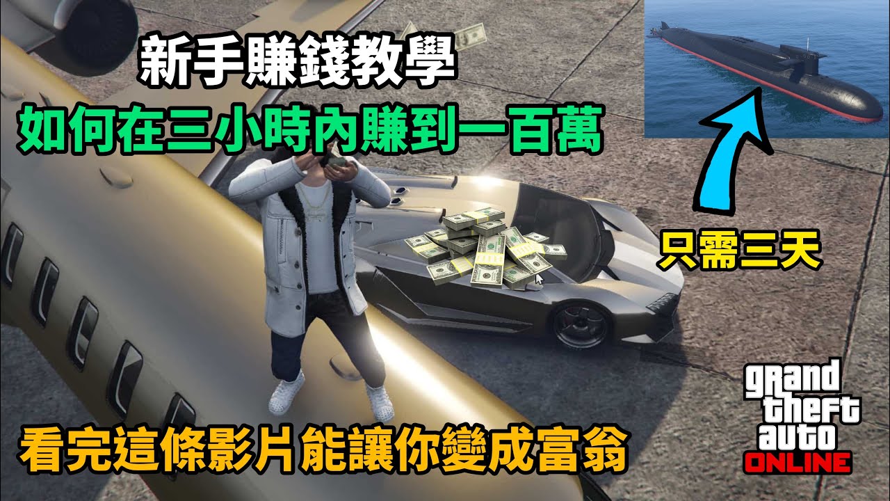 【GTA5】從0開始！新手單人如何在三小時內賺到一百萬？購買科薩卡只需三天！有