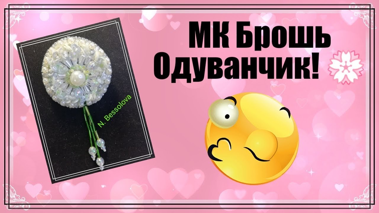#сидимдома #брошьизбисера  МК Брошь из бисера 