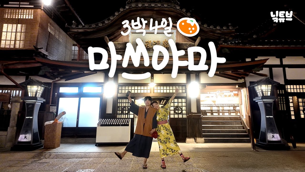 일본 소도시 여행. 3박 4일 마쓰야마를 가보자 ⛰️｜NickTube
