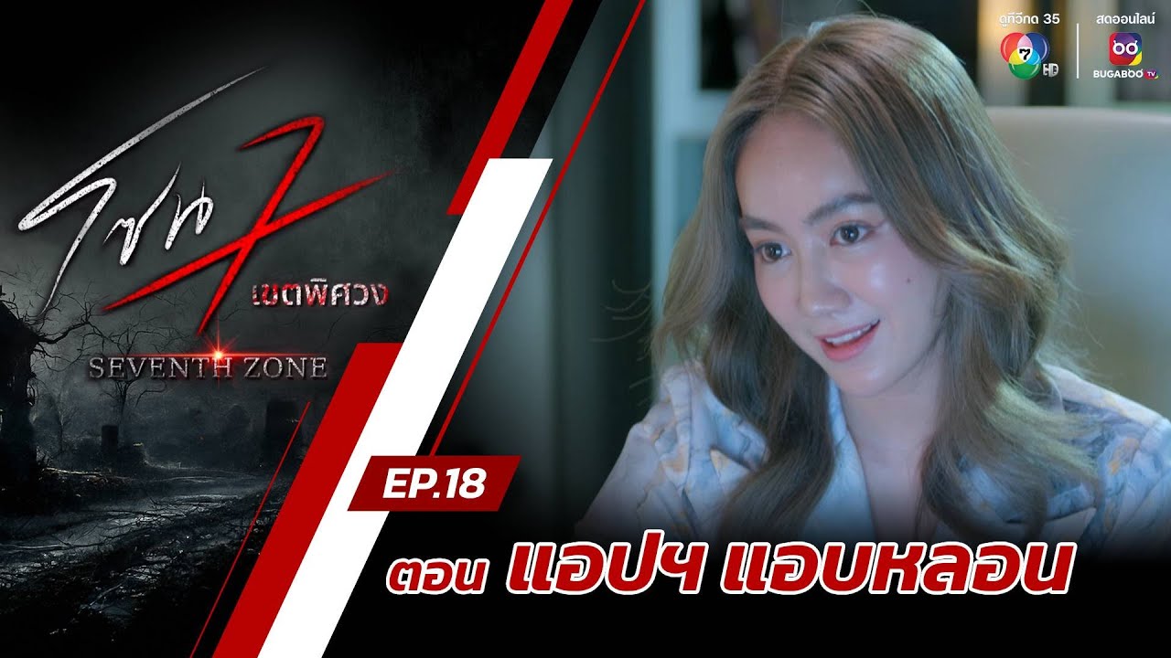 โซน 7 เขตพิศวง EP.18 | ตอนแอปฯ แอบหลอน | 5 พ.ค.67