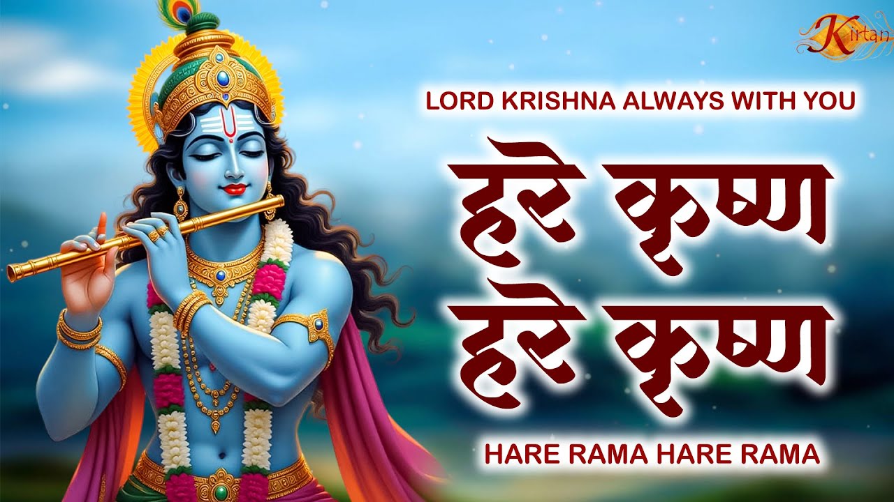 Lord Krishna Always with you : Hare Krishna Hare Krishna | Krishna Chant | Maha Mantra