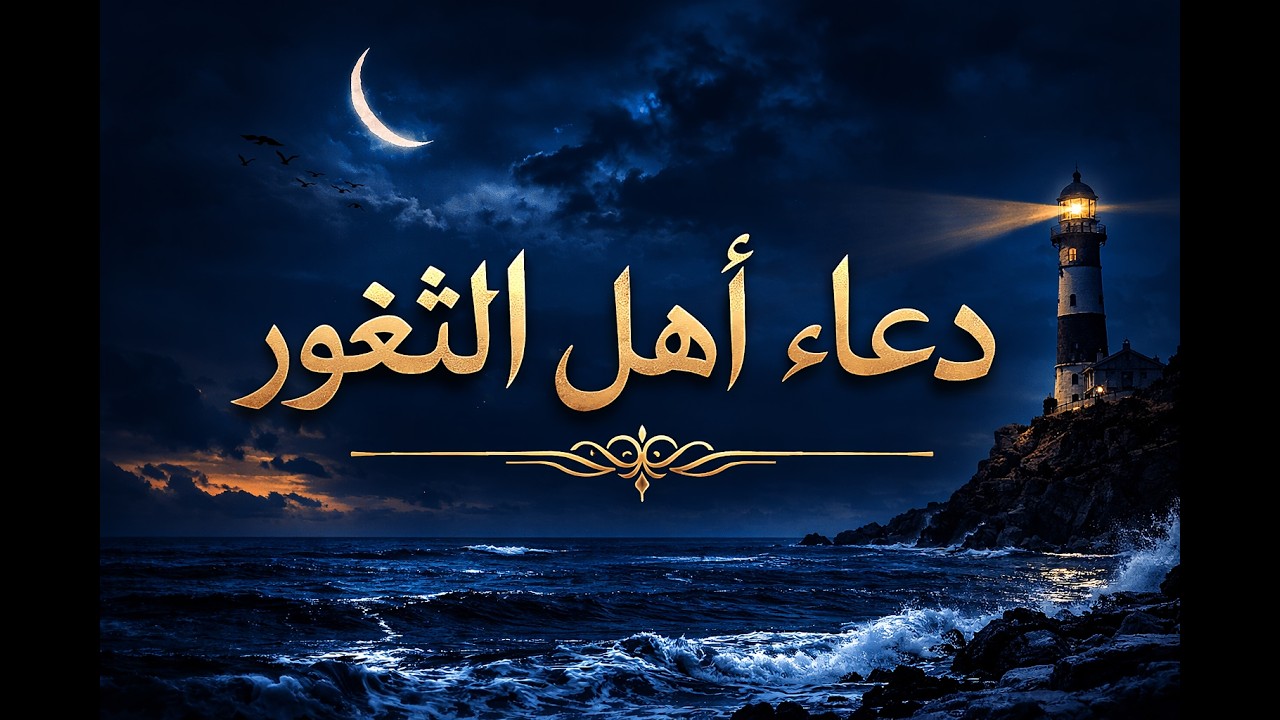 دعاء أهل الثغور - القارئ نضال عطية | 1447هـ / 2025م | مسجد الشيخ محمد أبو رمانة